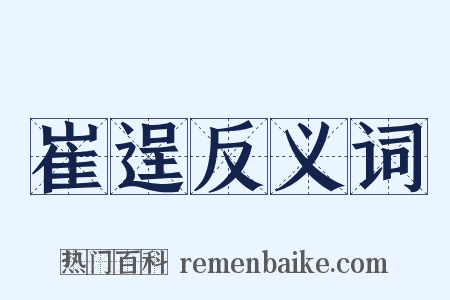 崔逞反义词是什么意思的图片